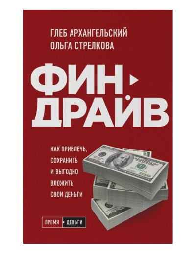 Финдрайв. Як залучити, зберегти і вигідно вкласти свої гроші. Гліб Архангельський Стрєлкова Ольга.