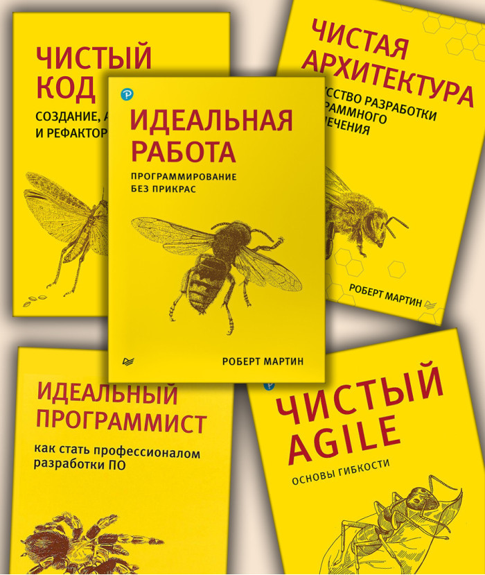 Чиста архітектура. Чистий код. Чистий Agile. Ідеальний програміст. Ідеальна робота. Р. Мартін. Комплект.