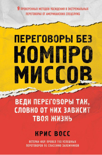 Переговори без компромісів. Веди переговори так, немов від них залежить твоє життя. Восс К.