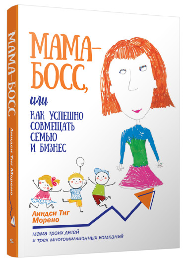 Мама-бос, або Як успішно поєднувати сім'ю та бізнес. Морено К. Т.