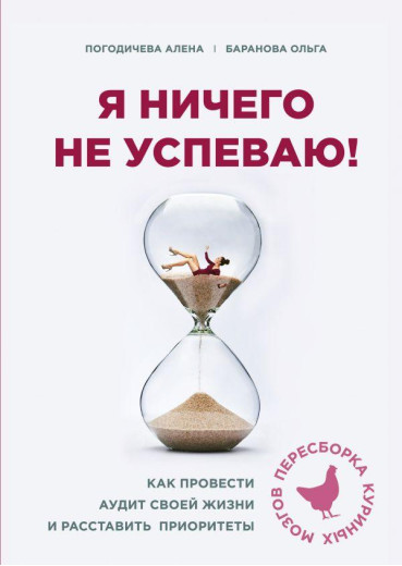 Я нічого не встигаю! Як провести аудит свого життя і розставити пріоритети. Олена Погодичева, Ольга Баранова