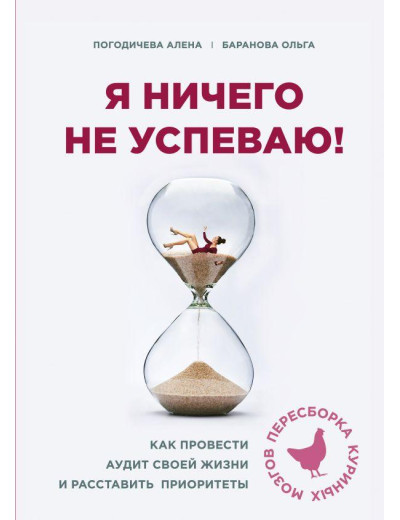 Я нічого не встигаю! Як провести аудит свого життя і розставити пріоритети. Олена Погодичева, Ольга Баранова