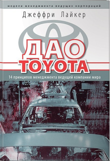 Дао Toyota. 14 принципів менеджменту провідної компанії миру. Джеффрі Лайкер (м'який)