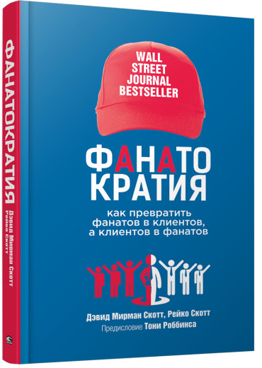 Фанаткратія: Як перетворити фанатів на клієнтів, а клієнтів — на фанатів. Девід Мірман Скотт, Рейко Скотт