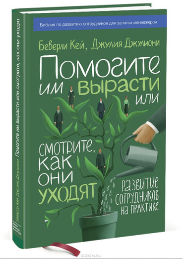 Допоможіть їм вирости або дивіться, як вони йдуть. Розвиток співробітників на практиці. Кей Б.; Джулиони Д.