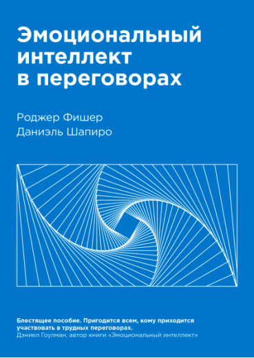 Емоційний інтелект в переговорах. Роджер Фішер Даніель Шапіро.