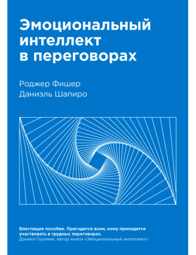 Емоційний інтелект в переговорах. Роджер Фішер Даніель Шапіро.