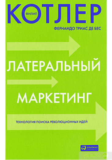 Латеральний маркетинг. Технологія пошуку революційних ідей. Філіп Котлер, Фернандо Тріас де Біс.