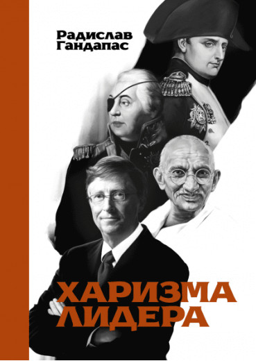 Харизма лідера. Радислав Гандапас.(м'яка обкладинка)