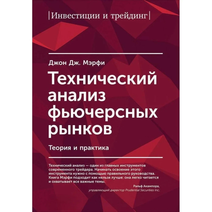 Технічний аналіз ф'ючерсних ринків. Теорія та практика. Мерфі Дж.
