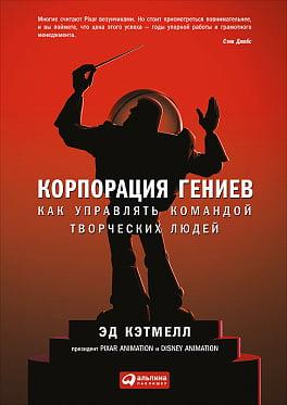 Корпорація геніїв. Як керувати командою творчих людей. Ед Кетмелл, Емі Уоллес.