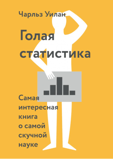 Гола статистика. Найцікавіша книга про найбільш нудну науку. Чарльз Вілан.(м.п)