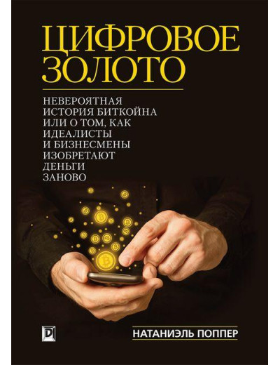 Цифрове Золото: неймовірна історія Біткойна або про те, як ідеалісти та бізнесмени винаходять гроші заново.