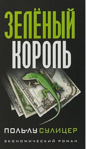 Зелений король. Польський Суліцер.