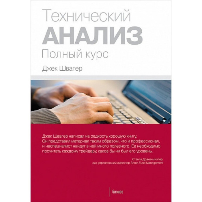 Технічний аналіз. Повний курс. Швагер Дж. (м'яка палітурка)