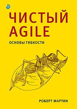 Чистий Agile. Основи гнучкості. Роберт Мартін.(великий формат)