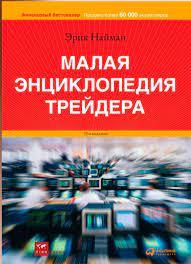 Мала енциклопедія трейдера. Ерік Найман.(м'як. пера)