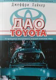 Дао Toyota. 14 принципів менеджменту провідної компанії світу. Джеффрі Лайкер (м'як)