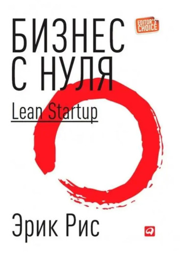 Бізнес з нуля. Метод Lean Startup для швидкого тестування. Ріс Е. (м'як. обкл)
