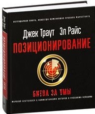 Позиціонування. Битва за розумом. Траут, Дж., Райс Е.