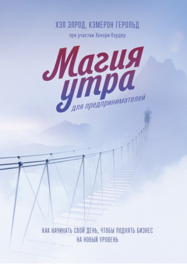 Магія ранку для підприємців. Хел Елрод