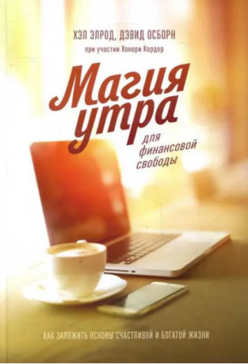 Магія ранку для фінансової свободи. Девід Осборн, Хонорі Кордер, Хелл Елрод
