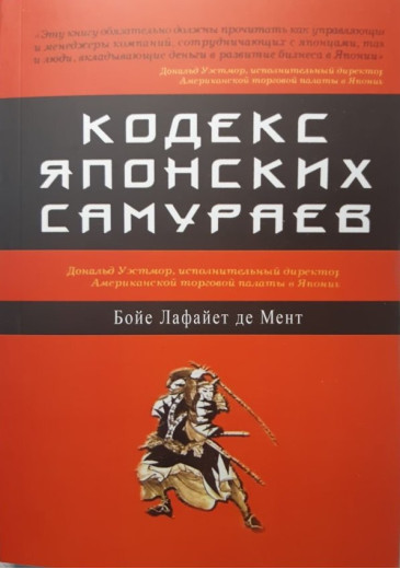 Кодекс японських самураїв: Класична тактика та прийоми для досягнення успіху. Бойне Лафайєт де Мент