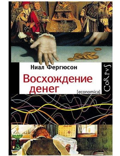 Сходження грошей. Найл Фергюсон.