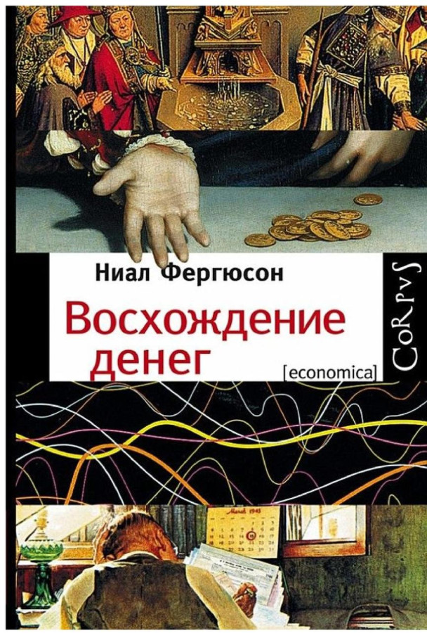 Сходження грошей. Найл Фергюсон.