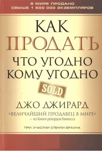 Як продати що завгодно кому завгодно. Джирард Джо