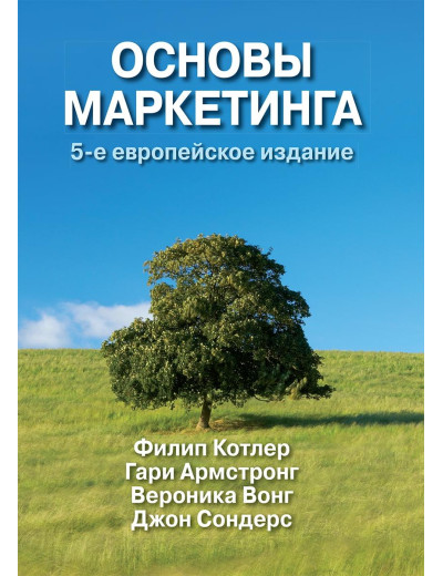 Основи маркетингу. П'яте європейське видання Філіпа Котлера Гарі Армстронг.
