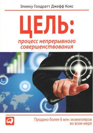 Мета. Процес безперервного вдосконалення (м'яг.) Еліяху Голдратт Джеф Кокс.