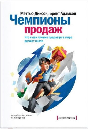 Чемпіони продажів. Що і як найкращі продавці у світі роблять інакше. Діксон Меттью, Адамсон Брент