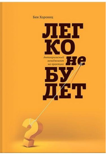 Легко не буде. Хоровіц Бен (м'яг. палітурка)