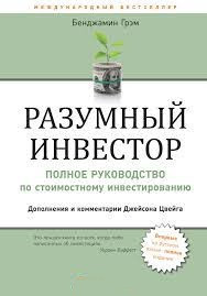 Розумний інвестор: Повне керівництво з вартісного інвестування. Грем Бенджамін.