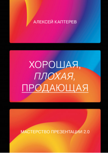 Хороша, погана, ефективна «Майстерність презентації 2.0». Олексій Каптерев.