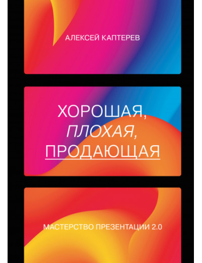 Хороша, погана, ефективна «Майстерність презентації 2.0». Олексій Каптерев.
