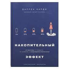 Накопичувальний ефект. Від вчинку - до звички, від звички - до видатних результатів. Даррен Гарді.