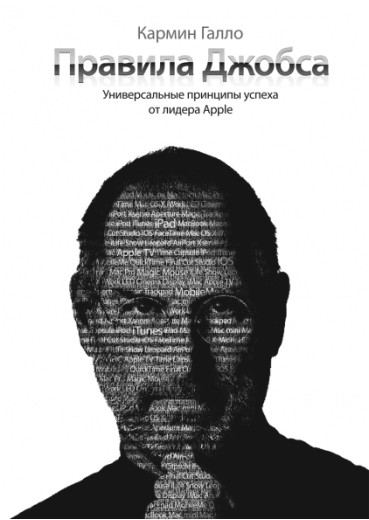Правила Джобса. Універсальні принципи успіху від засновника Apple. Кармін Гало. (м'яка палітурка)