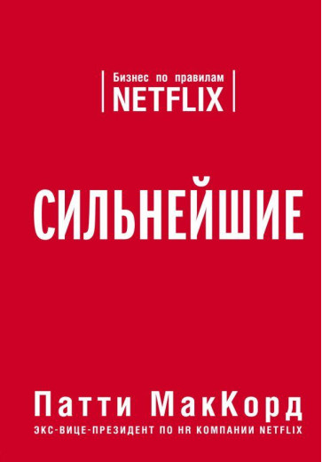 Сильні. Бізнес за правилами Netflix. Патті МакКорд. (м'яка обкл)