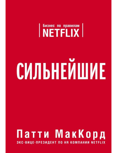 Сильні. Бізнес за правилами Netflix. Патті МакКорд. (м'яка обкл)
