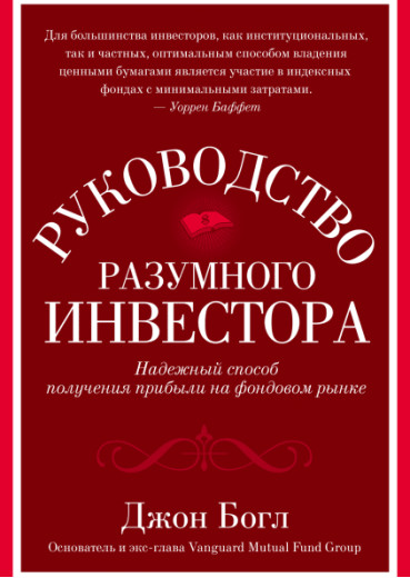 Посібник розумного інвестора. Надійний спосіб отримання прибутку на фондовому ринку. Богл Джон. (м'яг. палітурка)