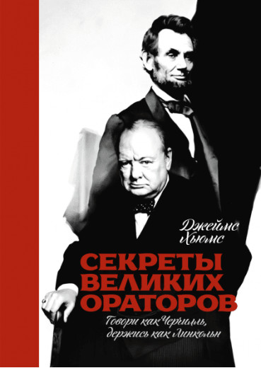Секрети великих ораторів. Говори як Черчилль, тримайтеся як Натан. Автор - Джеймс Хюмс. (м'яг. переп.)