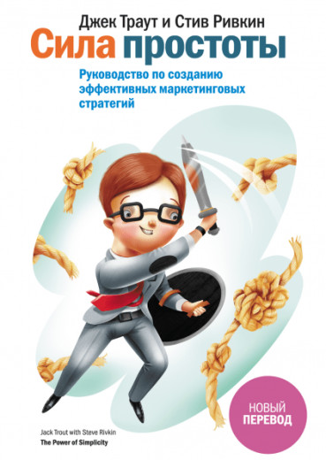 Сила простоти. Підручник з створення ефективних маркетингових стратегій. Джек Траут, С. Річкін( м'яз.)