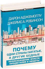 Чому одні країни багаті, а інші бідні. Аджемоглу, Робінсон. (Тверда палітурка)
