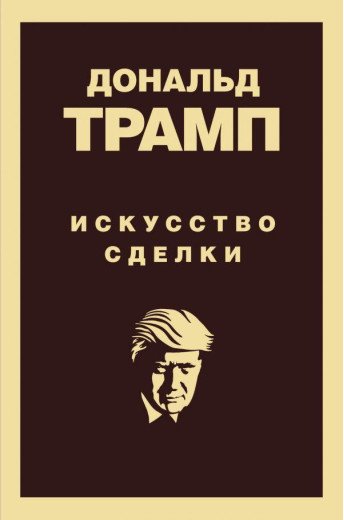 Дональд Трамп. Мистецтво угоди. (м'яг. палітурка)