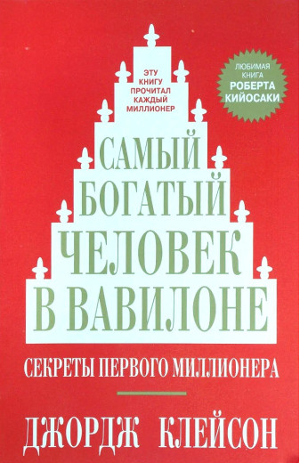 Найбагатша людина у Вавилоні. Джордж Клейсон. (м'яг. палітурка)