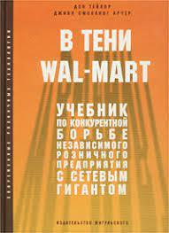В тени Wal-Mart. Навчальний за конкурентною зброєю... (м'як.) Дон Тейлор, Джинн Смолінг Арчер