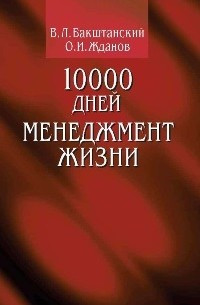 10000 днів менеджмент життя. В.Л.Баштанський, О.І.Жданів