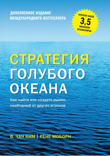 Стратегія блакитного океану. Як знайти або створити ринок, вільний від інших гравців. Чан Кім (м'яг. палітурка)
